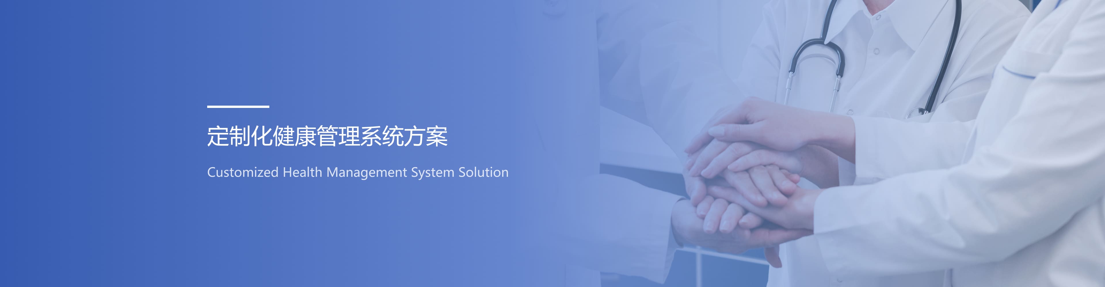 定制化健康管理系统解决方案