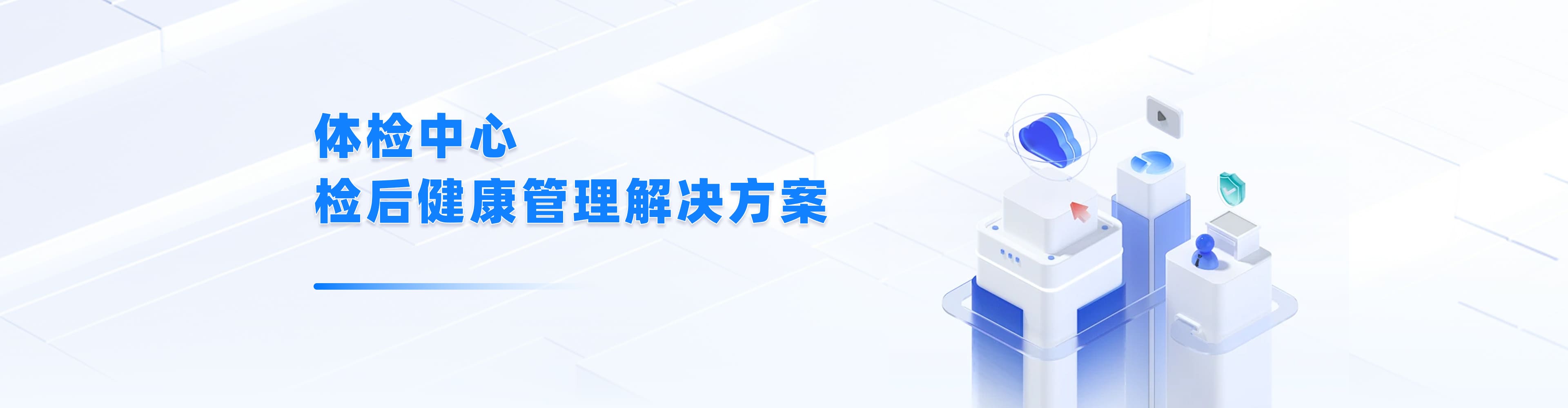体检中心检后健康管理解决方案
